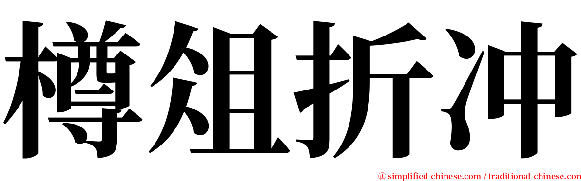 樽俎折冲 serif font