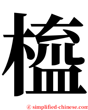 橀 serif font