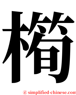 橁 serif font