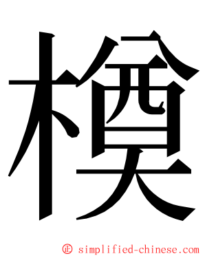 橂 ming font