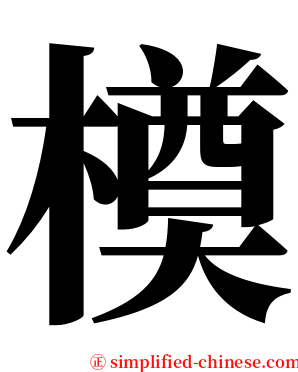 橂 serif font