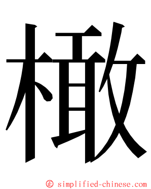 橄 ming font