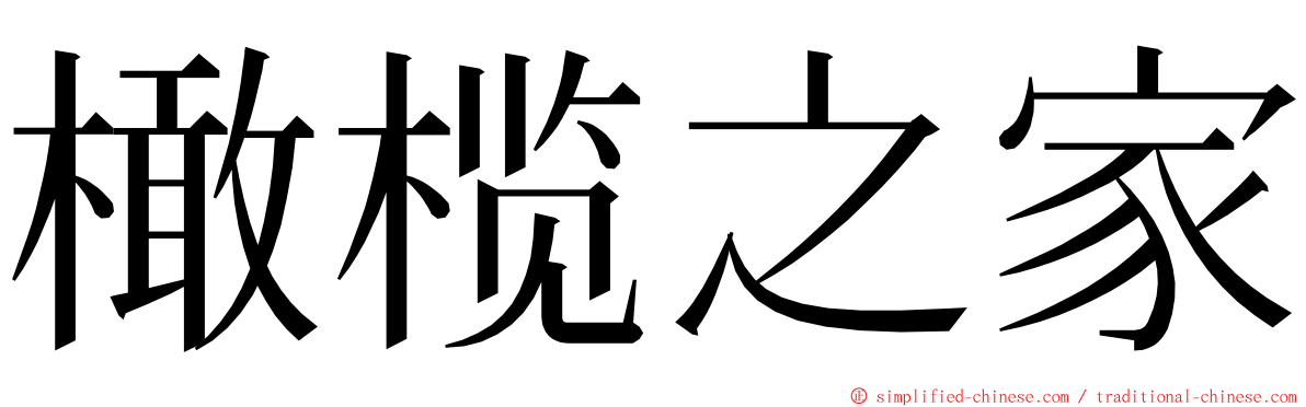 橄榄之家 ming font