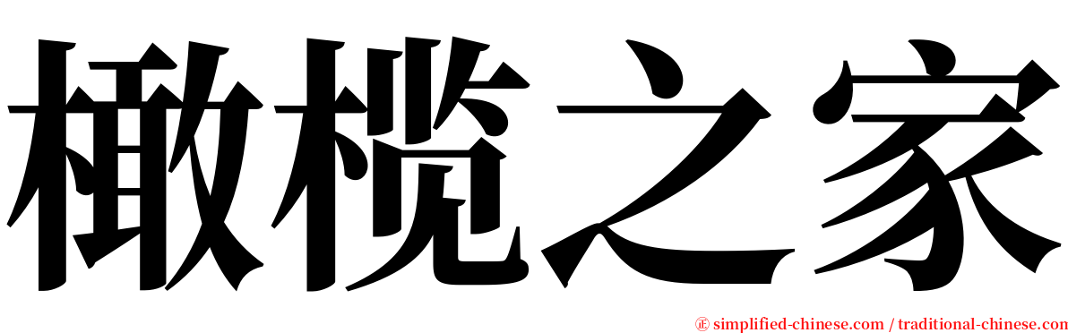 橄榄之家 serif font