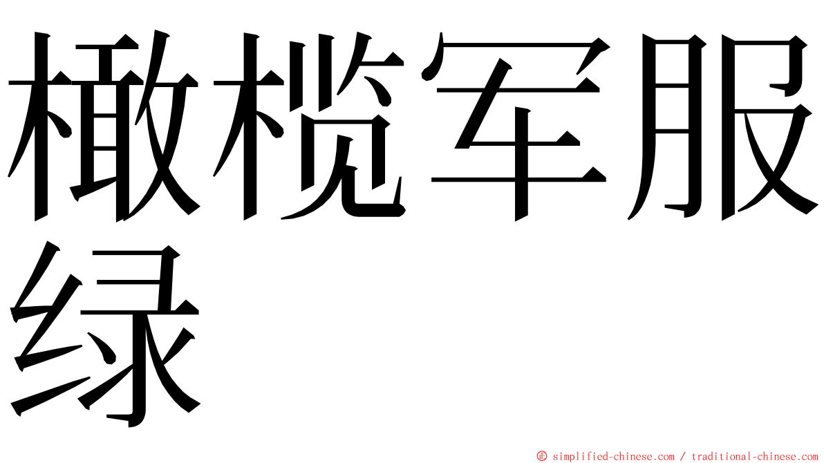 橄榄军服绿 ming font