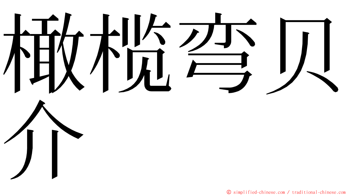 橄榄弯贝介 ming font