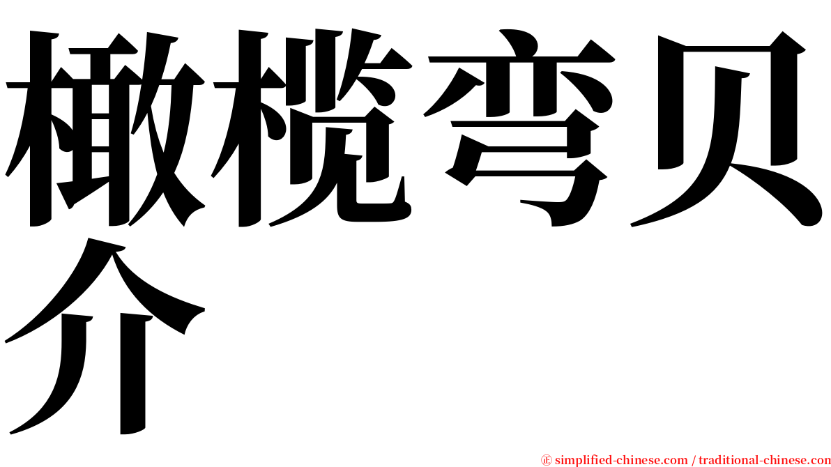 橄榄弯贝介 serif font