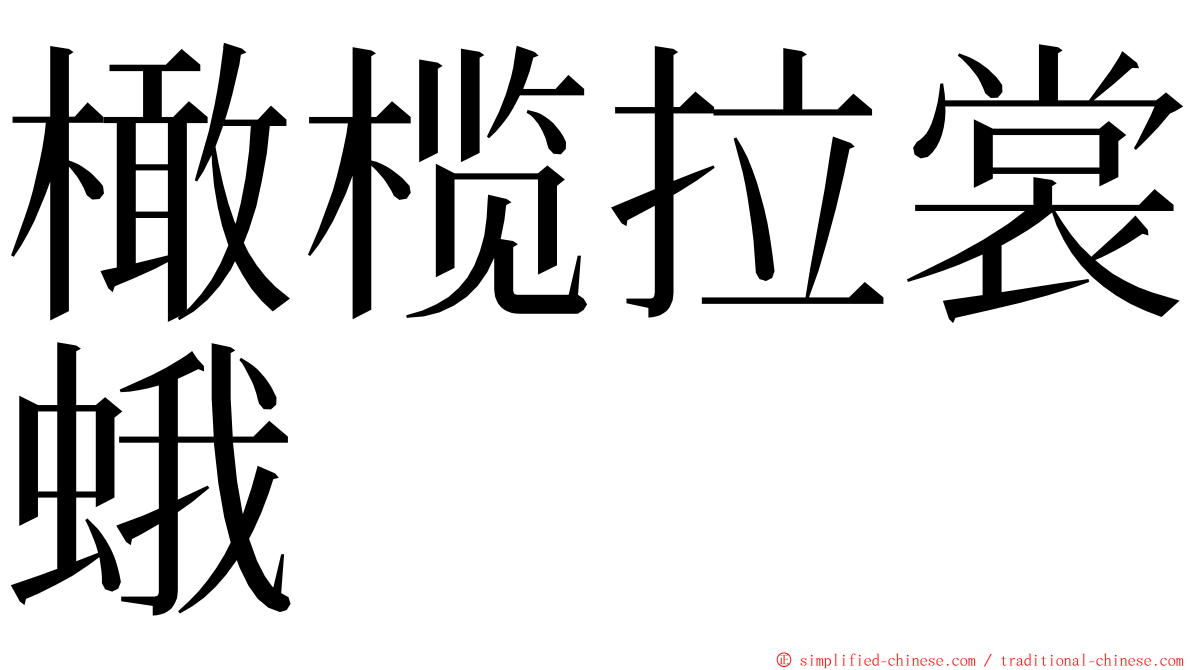 橄榄拉裳蛾 ming font