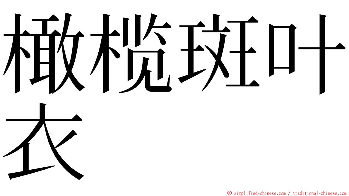 橄榄斑叶衣 ming font