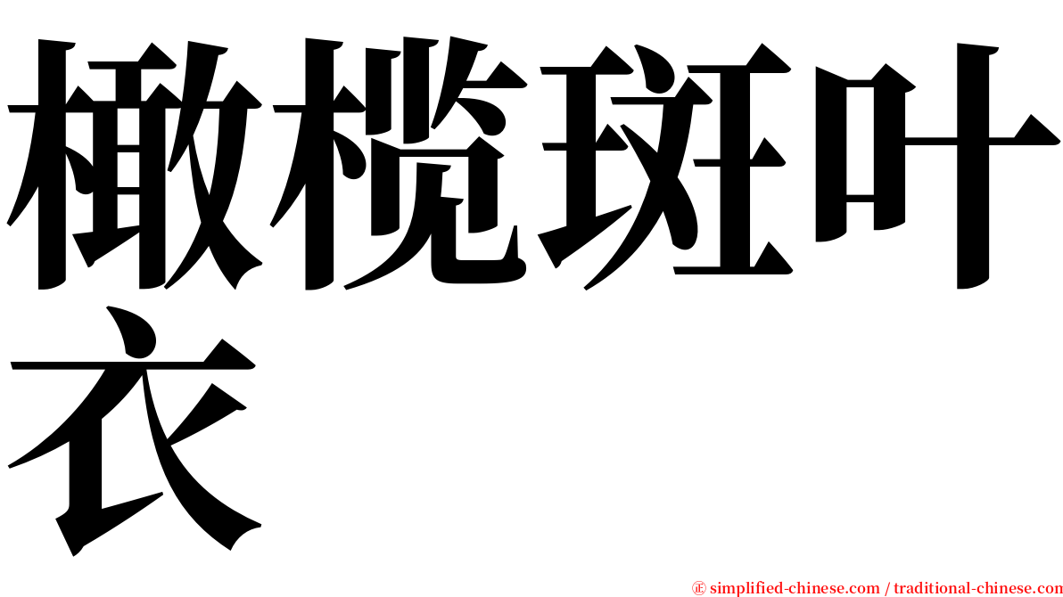 橄榄斑叶衣 serif font