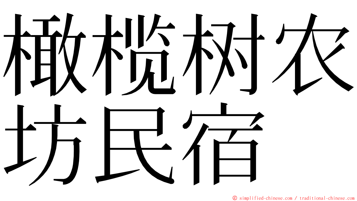 橄榄树农坊民宿 ming font