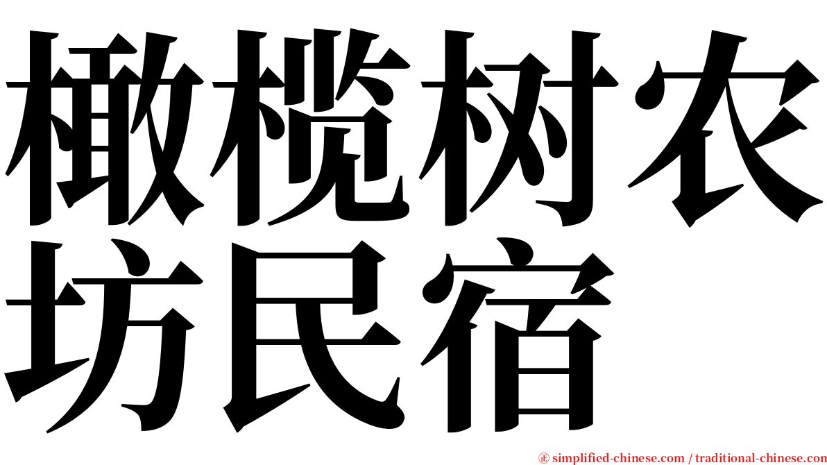 橄榄树农坊民宿 serif font