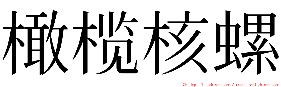 橄榄核螺 ming font