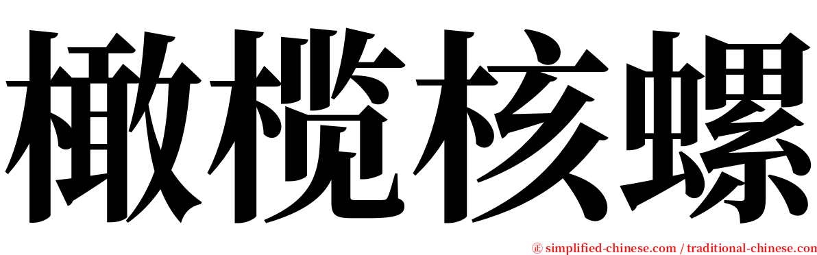 橄榄核螺 serif font