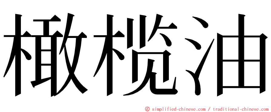 橄榄油 ming font