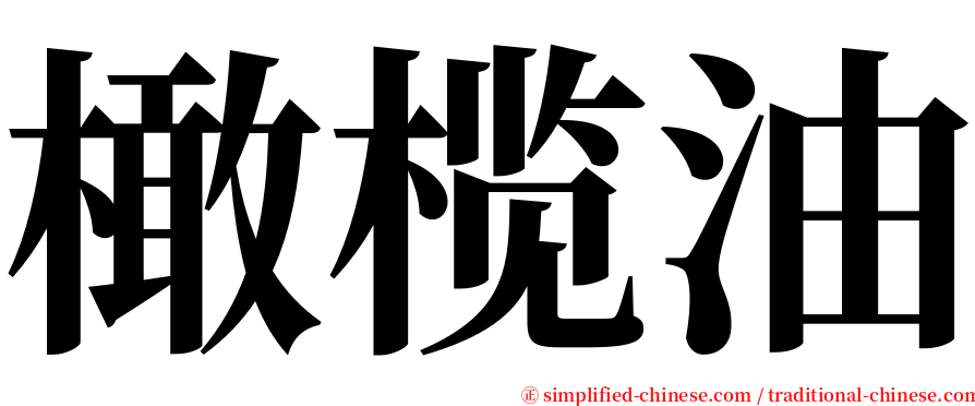 橄榄油 serif font