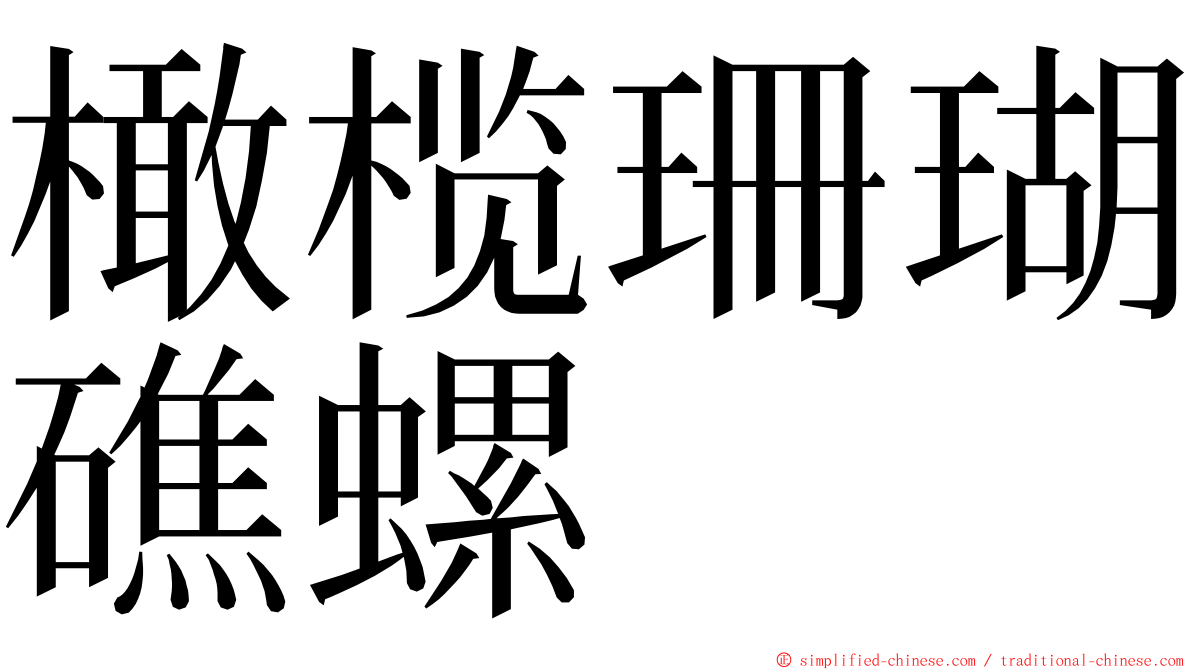 橄榄珊瑚礁螺 ming font