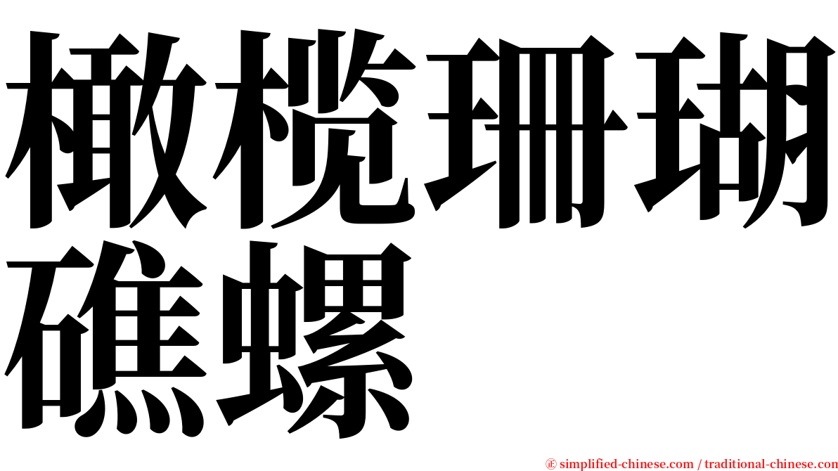 橄榄珊瑚礁螺 serif font