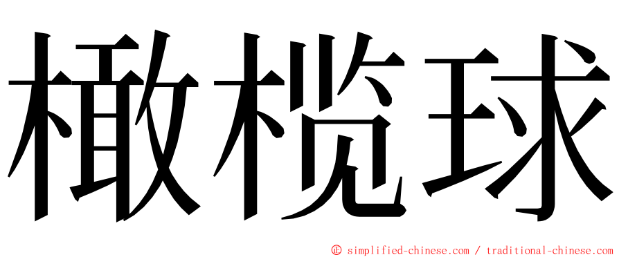 橄榄球 ming font