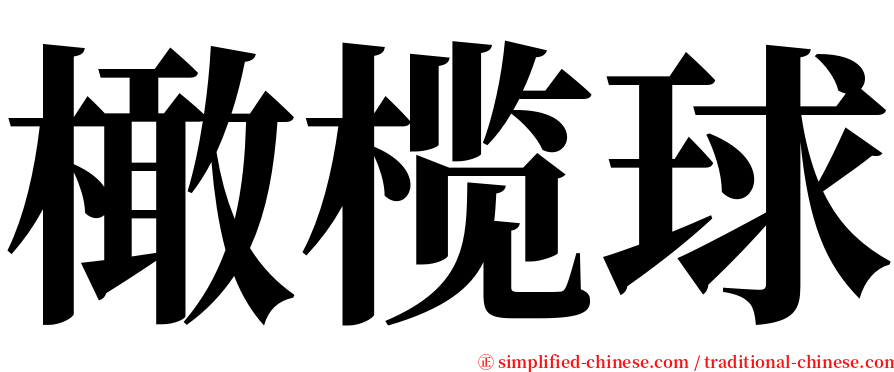 橄榄球 serif font