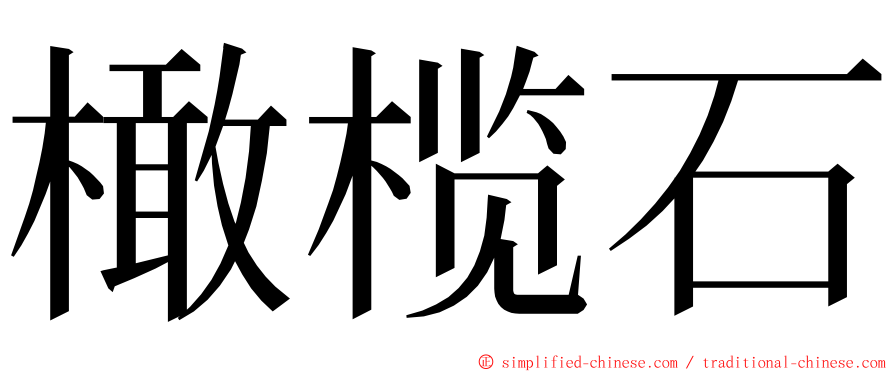 橄榄石 ming font