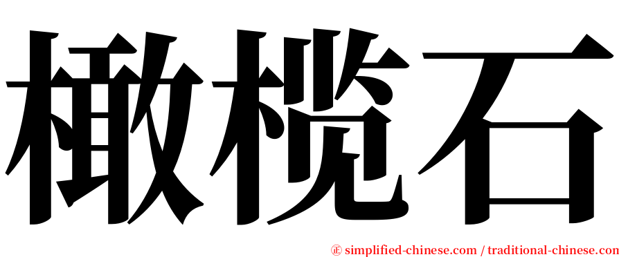 橄榄石 serif font