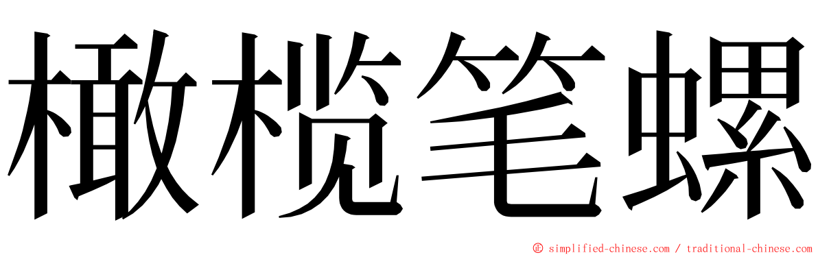 橄榄笔螺 ming font