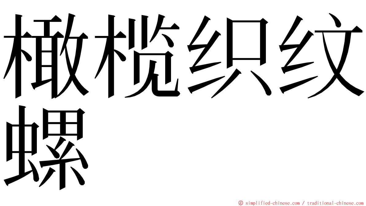 橄榄织纹螺 ming font