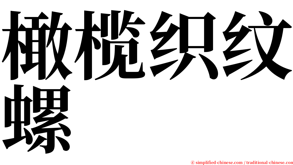 橄榄织纹螺 serif font