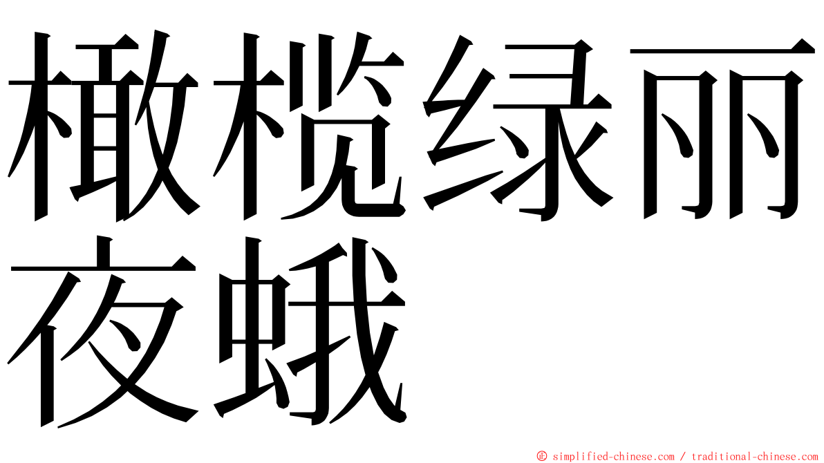 橄榄绿丽夜蛾 ming font