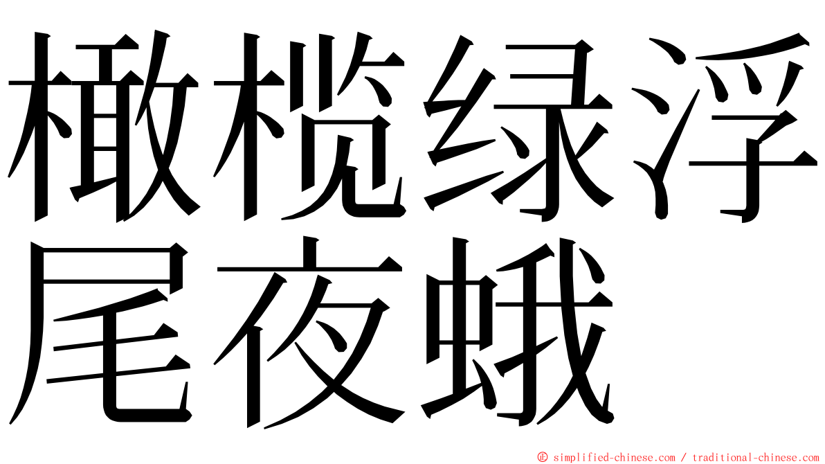 橄榄绿浮尾夜蛾 ming font