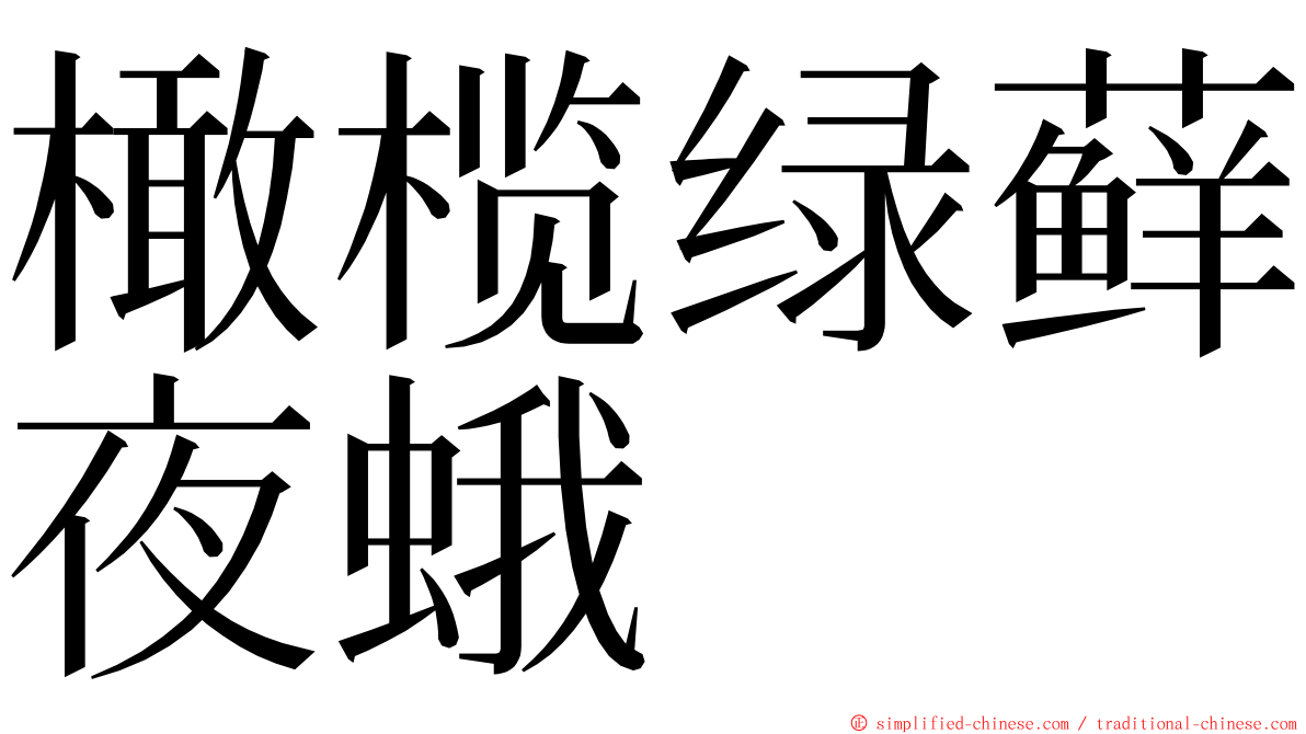 橄榄绿藓夜蛾 ming font