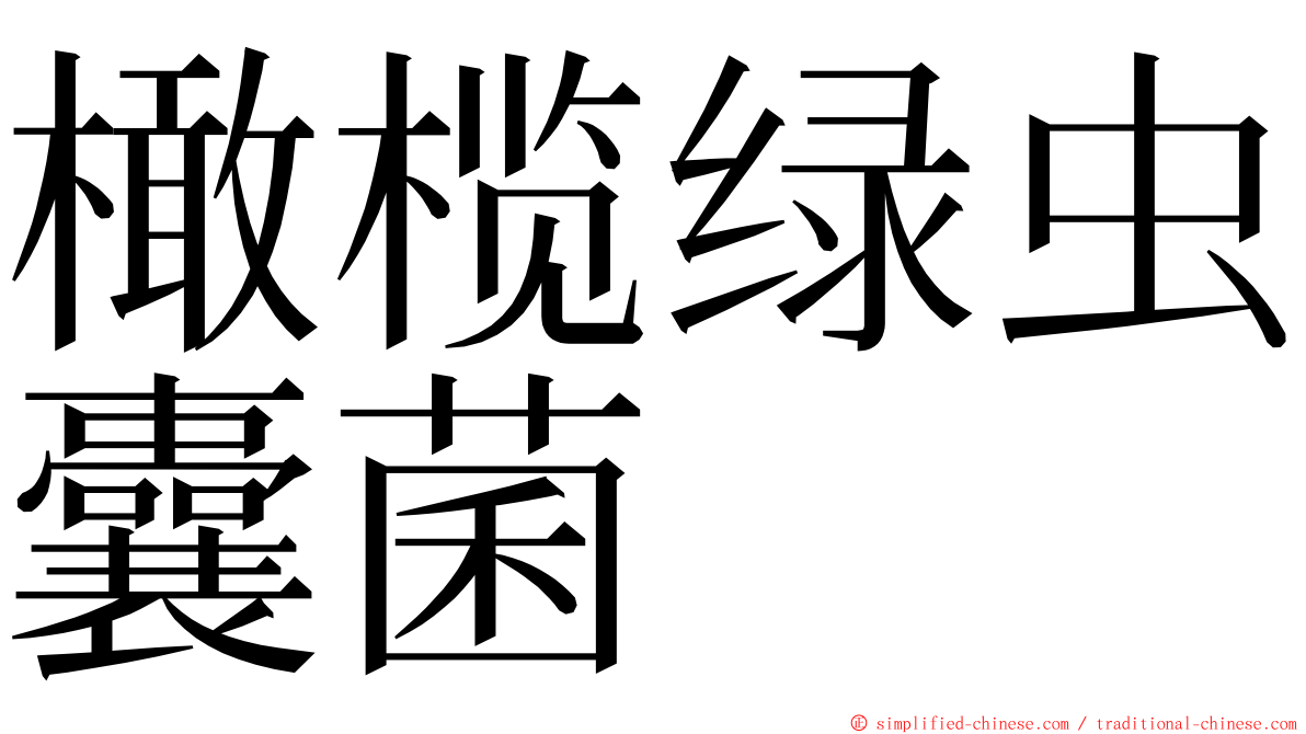 橄榄绿虫囊菌 ming font