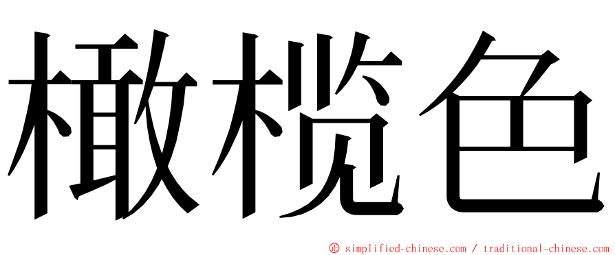 橄榄色 ming font