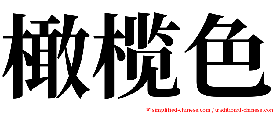 橄榄色 serif font