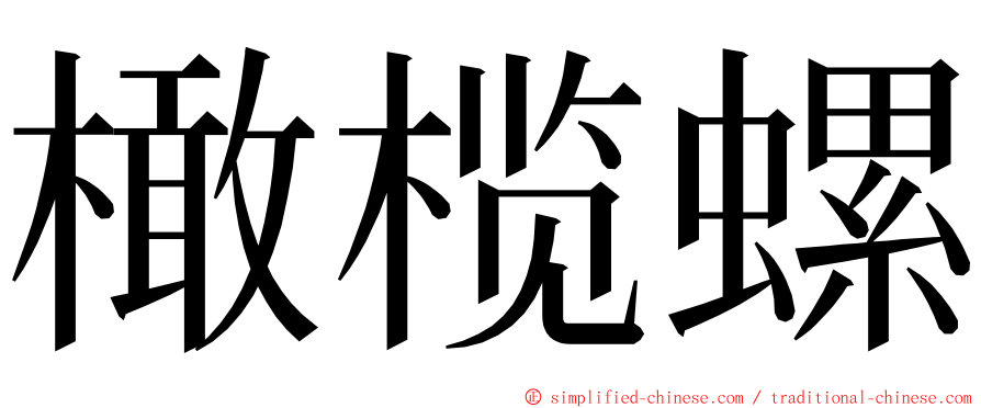 橄榄螺 ming font