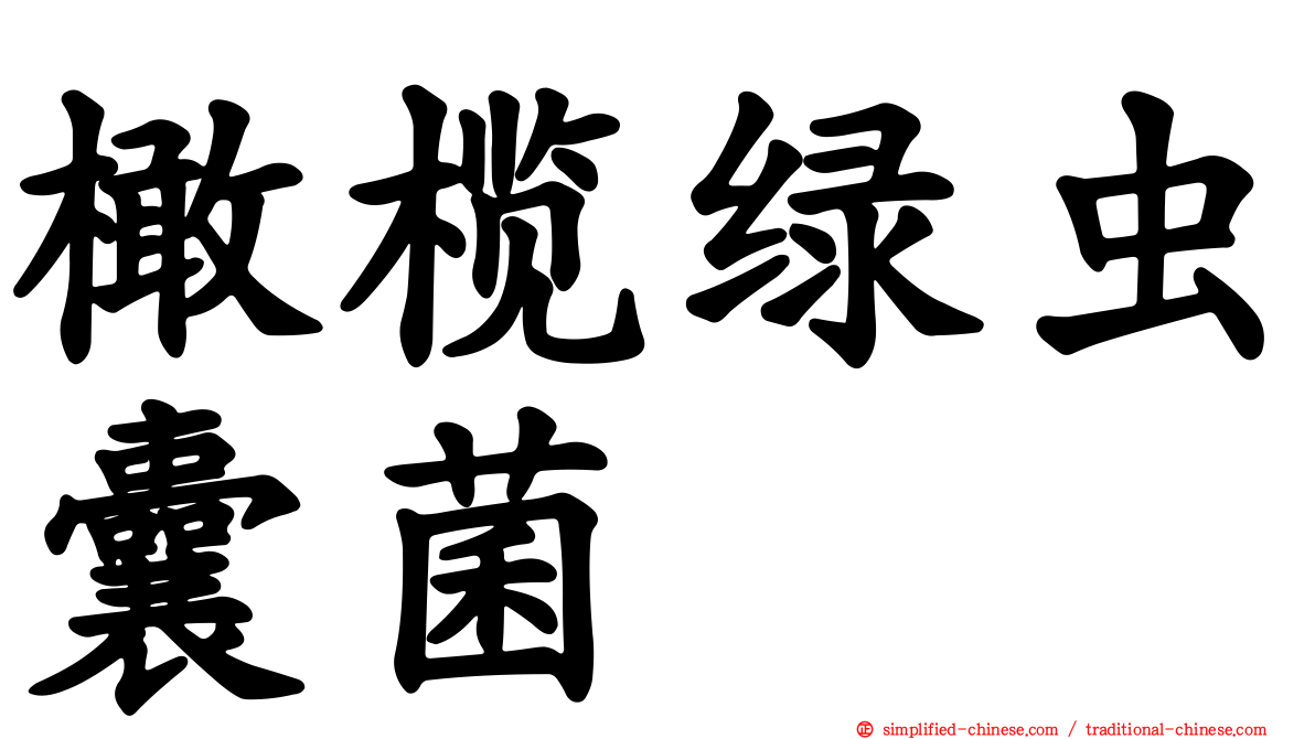 橄榄绿虫囊菌