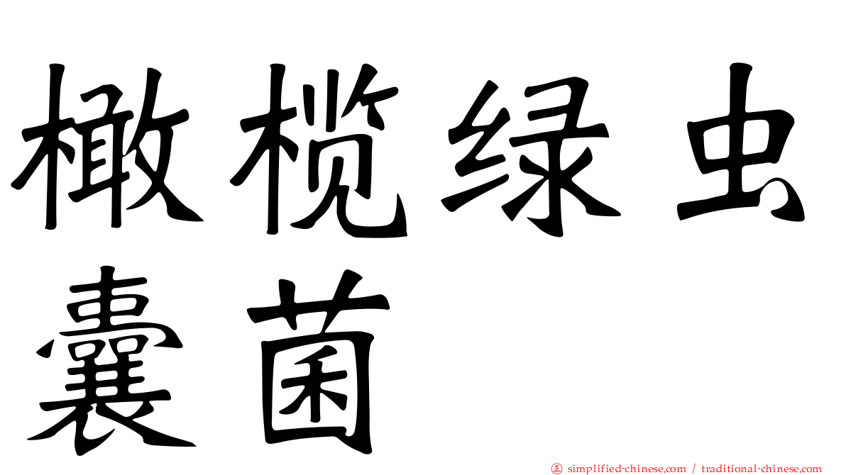 橄榄绿虫囊菌