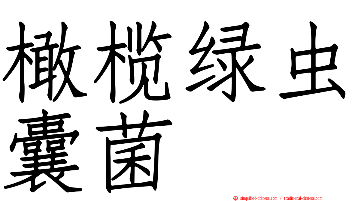 橄榄绿虫囊菌