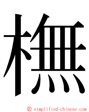 橅 ming font