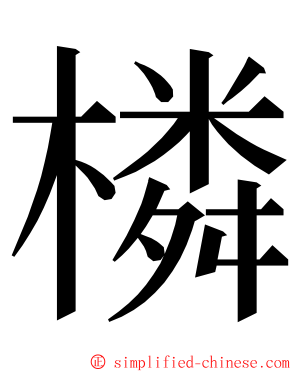 橉 ming font