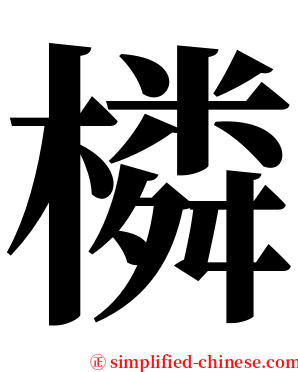 橉 serif font