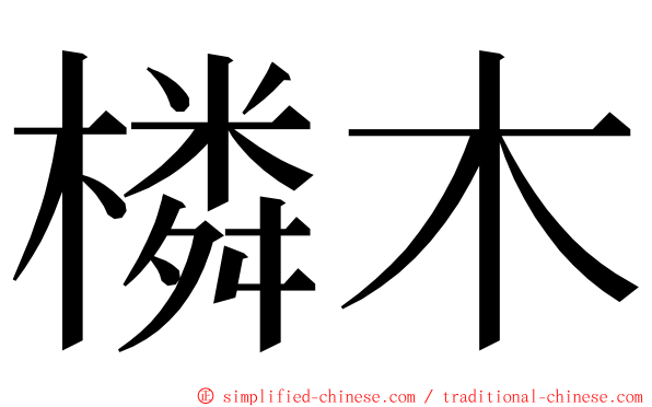 橉木 ming font