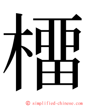 橊 ming font