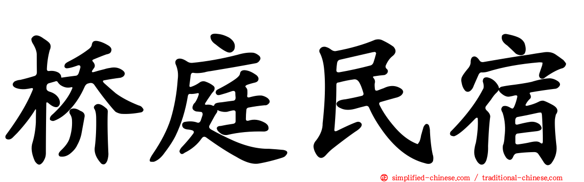 桥庭民宿