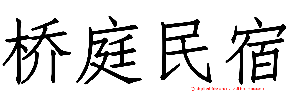 桥庭民宿