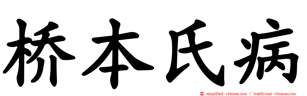 桥本氏病