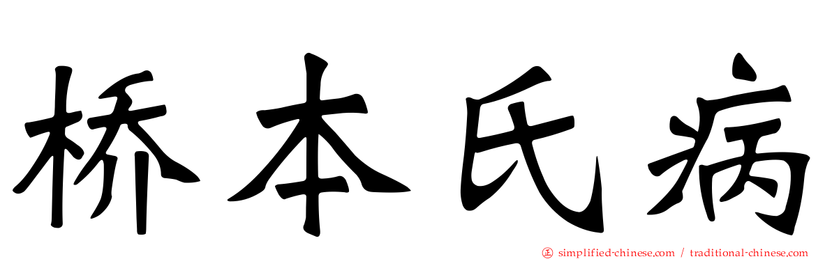 桥本氏病