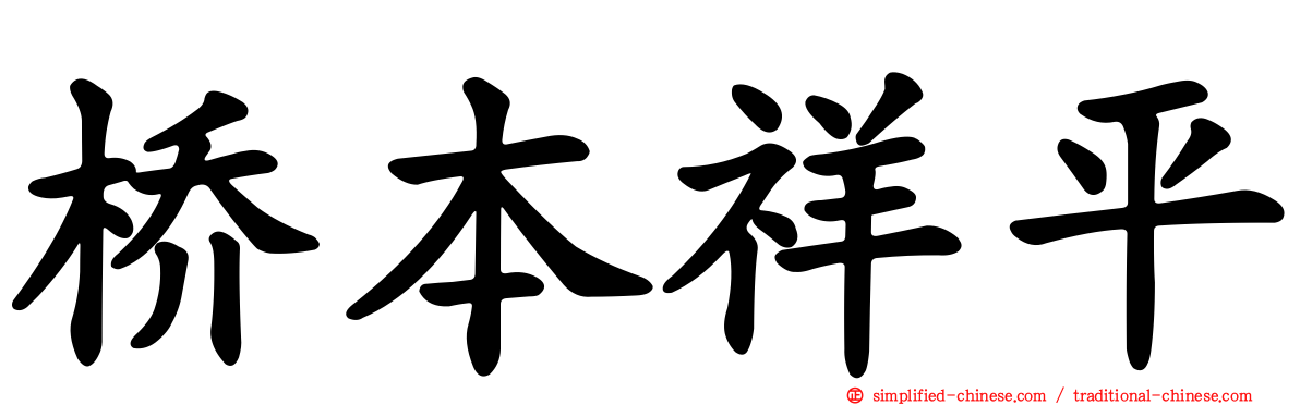 桥本祥平