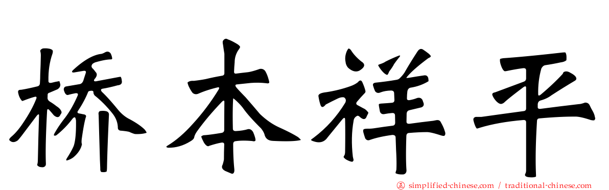 桥本祥平
